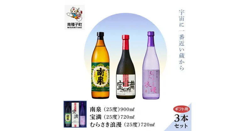 【ふるさと納税】 《 ギフト用 》 南泉900ml 宝満720ml むらさき浪漫 720ml 3本 セット 焼酎 芋焼酎 お酒 焼酎南泉 食品 グルメ お取り寄せ おすそわけ お正月 人気 おすすめ ギフト 返礼品 南種子町 鹿児島 かごしま 【上妻酒造株式会社】