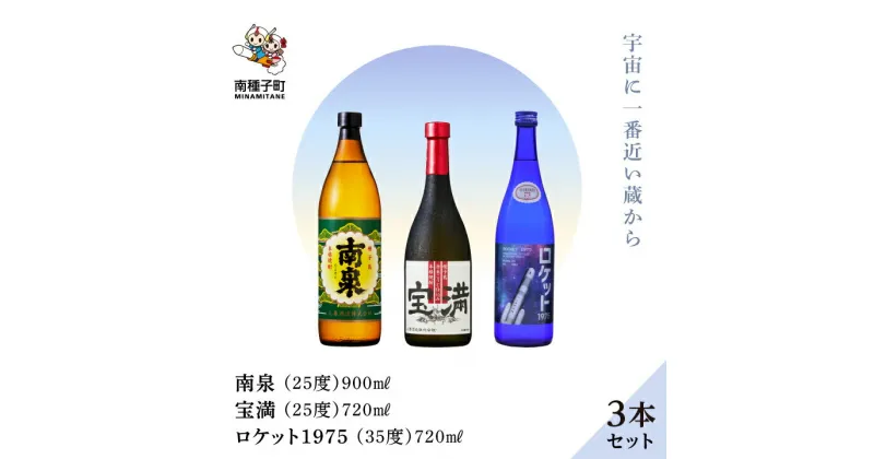 【ふるさと納税】 《 自宅用 》 南泉900ml 宝満720ml ロケット1975 720ml 35% 3本 セット 焼酎 芋焼酎 お酒 焼酎南泉 食品 グルメ お取り寄せ おすそわけ お正月 人気 おすすめ ギフト 返礼品 南種子町 鹿児島 かごしま 【上妻酒造株式会社】