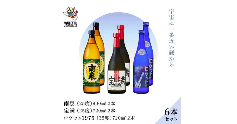 【ふるさと納税】 《 自宅用 》 南泉900ml 宝満720ml ロケット1975 720ml 35% 6本 セット(各2本) 焼酎 芋焼酎 お酒 焼酎南泉 父の日 敬老の日 食品 グルメ お取り寄せ お正月 人気 おすすめ ギフト 返礼品 南種子町 鹿児島 かごしま 【上妻酒造株式会社】