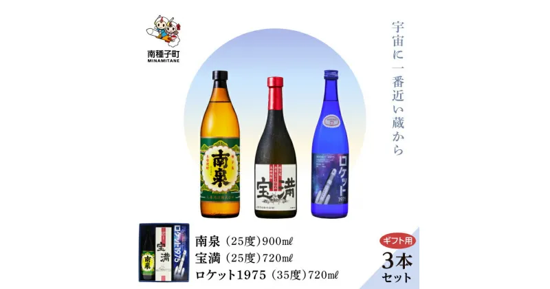 【ふるさと納税】 《 ギフト用 》 南泉900ml 宝満720ml ロケット1975 720ml 35% 3本 セット 焼酎 芋焼酎 お酒 焼酎南泉 食品 グルメ お取り寄せ おすそわけ お正月 人気 おすすめ ギフト 返礼品 南種子町 鹿児島 かごしま 【上妻酒造株式会社】