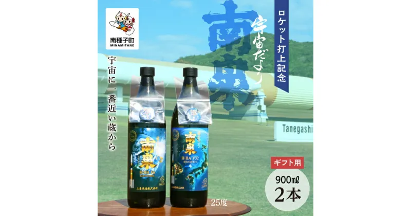 【ふるさと納税】 《 ギフト用 》ロケット打上記念宇宙だより南泉 2本 セット 焼酎 芋焼酎 お酒 アルコール 焼酎南泉 父の日 敬老の日 食品 グルメ お取り寄せ おすそわけ お正月 人気 おすすめ ギフト 返礼品 南種子町 鹿児島 かごしま 【上妻酒造株式会社】