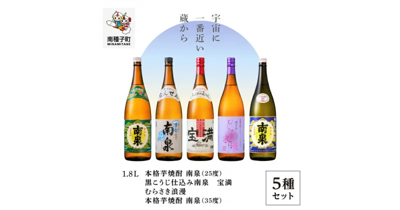 【ふるさと納税】 種子島 焼酎 5種セット ( 1800ml ) セット 焼酎 芋焼酎 お酒 アルコール 焼酎南泉 父の日 敬老の日 食品 グルメ お取り寄せ おすそわけ お正月 人気 おすすめ ギフト 返礼品 南種子町 鹿児島 かごしま 【上妻酒造株式会社】