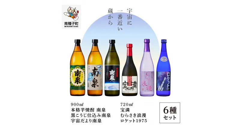 【ふるさと納税】 種子島 焼酎 6種 飲み比べ セット( 720ml / 900ml ) 焼酎 芋焼酎 お酒 アルコール 焼酎南泉 父の日 敬老の日 飲み比べセット お取り寄せ おすそわけ お正月 人気 おすすめ ギフト 返礼品 南種子町 鹿児島 かごしま 【上妻酒造株式会社】