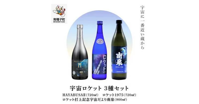 【ふるさと納税】 焼酎宇宙ロケットシリーズ3種セット ( 720ml / 900ml ) セット 焼酎 芋焼酎 お酒 アルコール 焼酎南泉 父の日 敬老の日 食品 グルメ お取り寄せ おすそわけ お正月 人気 おすすめ ギフト 返礼品 南種子町 鹿児島 かごしま 【上妻酒造株式会社】