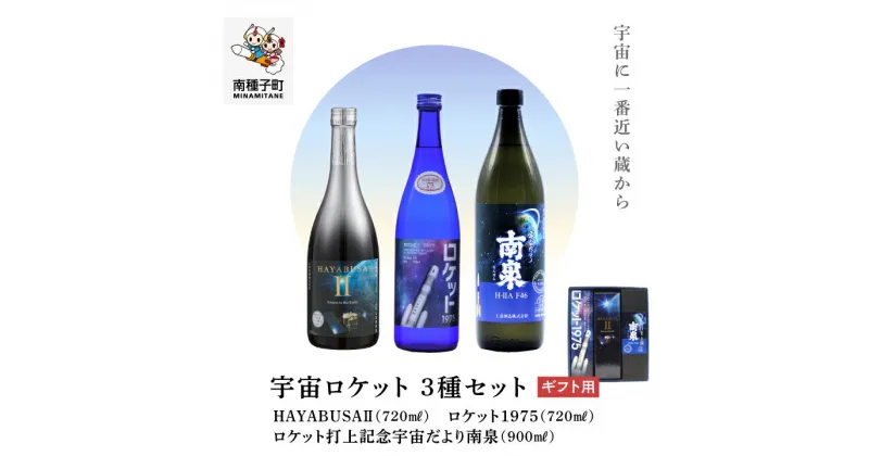 【ふるさと納税】《ギフト用》 焼酎宇宙ロケットシリーズ3種セット(720ml/900ml)セット 焼酎 芋焼酎 お酒 アルコール 焼酎南泉 父の日 敬老の日 食品 グルメ お取り寄せ お正月 人気 おすすめ ギフト 返礼品 南種子町 鹿児島 かごしま 【上妻酒造株式会社】