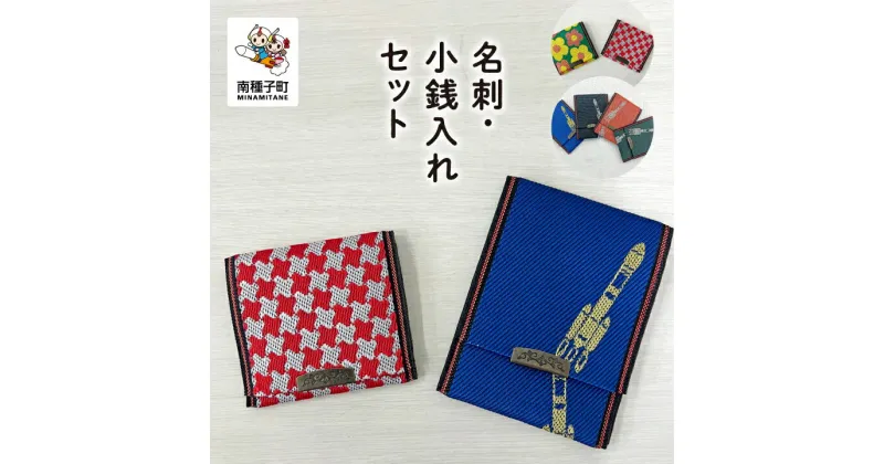 【ふるさと納税】 名刺・小銭入れセット 名刺入れ 小銭入れ プレゼント 贈り物 父の日 敬老の日 雑貨 日用品 普段使い 人気 おすすめ ギフト 返礼品 南種子町 鹿児島 かごしま 【観光物産館トンミー市場】