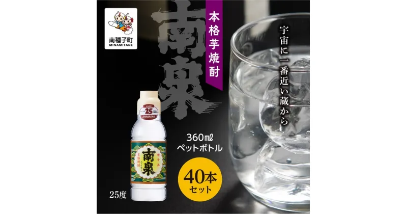 【ふるさと納税】 南泉25% 360mlペットボトル 40本セット 焼酎 芋焼酎 お酒 アルコール 焼酎南泉 父の日 敬老の日 食品 グルメ お取り寄せ おすそわけ お正月 人気 おすすめ ギフト 返礼品 南種子町 鹿児島 かごしま 【上妻酒造株式会社】