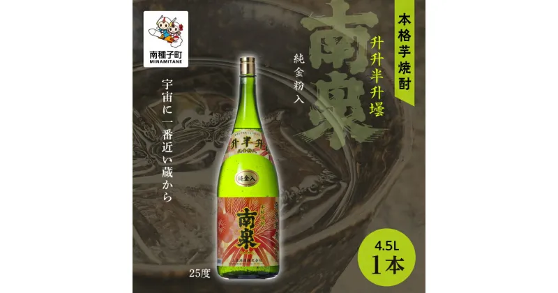 【ふるさと納税】 升升半升壜 南泉 25% 4500ml 化粧箱入 1本 焼酎 芋焼酎 お酒 焼酎南泉 父の日 敬老の日 食品 グルメ お取り寄せ おすそわけ お正月 人気 おすすめ ギフト 返礼品 南種子町 鹿児島 かごしま 【上妻酒造株式会社】