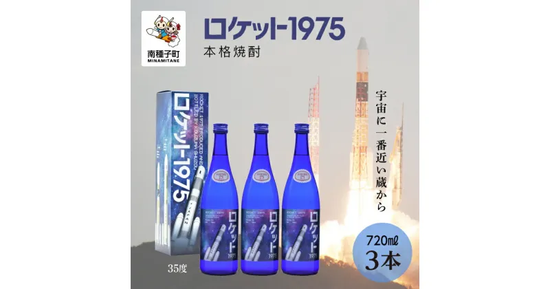 【ふるさと納税】 ロケット1975 35％ 720ml 化粧箱入 3本セット 焼酎 芋焼酎 お酒 焼酎南泉 父の日 敬老の日 食品 グルメ お取り寄せ おすそわけ お正月 人気 おすすめ ギフト 返礼品 南種子町 鹿児島 かごしま 【上妻酒造株式会社】