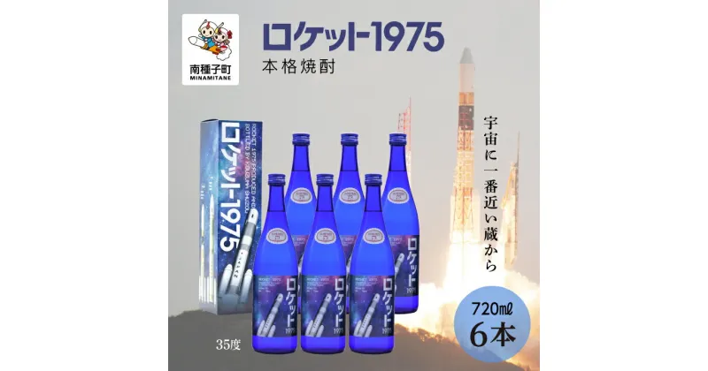 【ふるさと納税】 ロケット1975 35％ 720ml 化粧箱入 6本セット 焼酎 芋焼酎 お酒 焼酎南泉 父の日 敬老の日 食品 グルメ お取り寄せ おすそわけ お正月 人気 おすすめ ギフト 返礼品 南種子町 鹿児島 かごしま 【上妻酒造株式会社】