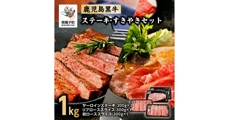 【ふるさと納税】《 和牛 日本一 》《 年明け発送 》 鹿児島黒牛 ステーキ すきやき セット 1kg 冷凍 小分け 200g 300g 各 2パック 牛 牛肉 和牛 黒牛 スライス しゃぶしゃぶ すき焼き 肉 にく 人気 おすすめ 返礼品 南種子町 鹿児島 かごしま 【種子屋久農業協同組合】