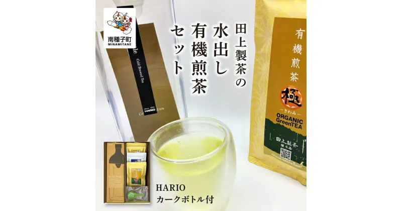 【ふるさと納税】 《 簡単 水出し 》 有機煎茶セット HARIOカークボトル付 80g × 2本 40g × 1本 ボトル × 1本 セット 小分け お茶 茶葉 緑茶 煎茶 日本茶 国産 贈答 極 誉 オーガニック茶 お取り寄せ おすすめ ギフト 返礼品 南種子町 鹿児島 かごしま 【田上製茶】