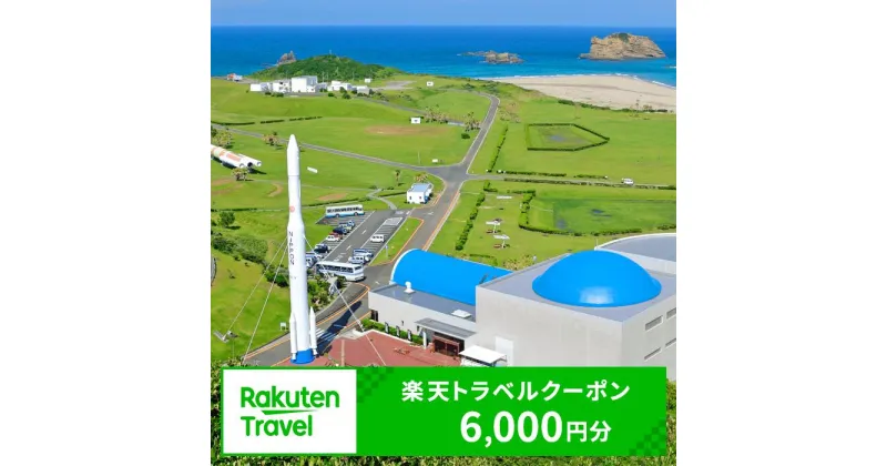 【ふるさと納税】鹿児島県南種子町の対象施設で使える楽天トラベルクーポン 寄付額20,000円