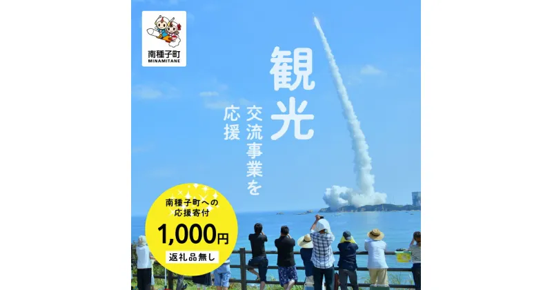 【ふるさと納税】鹿児島県 南種子 の 観光事業を応援 （返礼品なし） 1000円 寄附のみ 申込みの方 南種子町 鹿児島 かごしま 【南種子町】