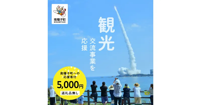 【ふるさと納税】鹿児島県 南種子 の 観光事業を応援 （返礼品なし） 5000円 寄附のみ 申込みの方 返礼品 南種子町 鹿児島 かごしま 【南種子町】