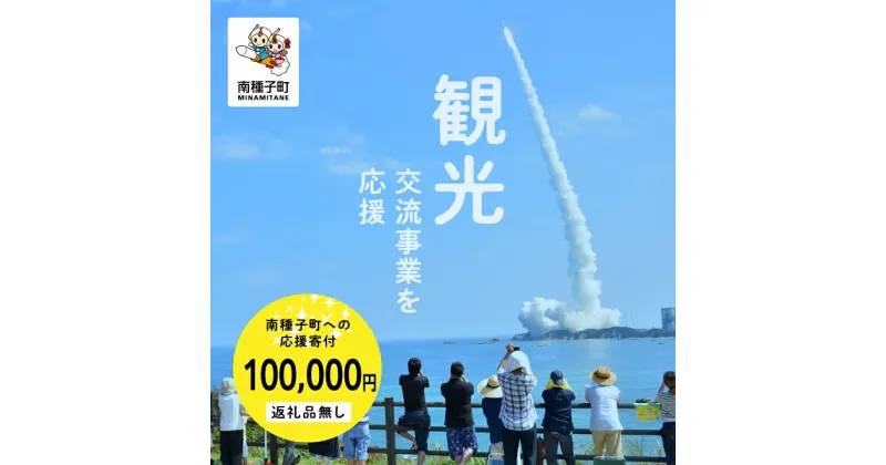 【ふるさと納税】鹿児島県 南種子 の 観光事業を応援 （返礼品なし） 100000円 寄附のみ 申込みの方 返礼品 南種子町 鹿児島 かごしま 【南種子町】