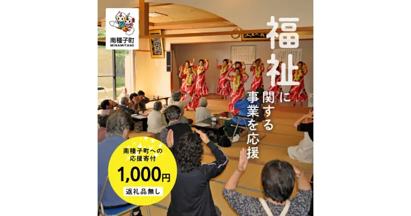 【ふるさと納税】鹿児島県 南種子 の 福祉 を応援 （返礼品なし） 1000円 寄附のみ 申込みの方 返礼品 南種子町 鹿児島 かごしま 【南種子町】