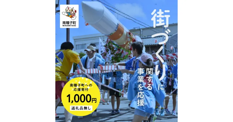 【ふるさと納税】鹿児島県 南種子 の まちづくり を応援 （返礼品なし） 1000円 寄附のみ 申込みの方 返礼品 南種子町 鹿児島 かごしま 【南種子町】