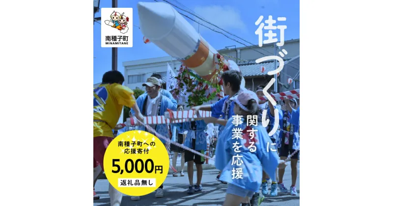 【ふるさと納税】鹿児島県 南種子 の まちづくり を応援 （返礼品なし） 5000円 寄附のみ 申込みの方 返礼品 南種子町 鹿児島 かごしま 【南種子町】