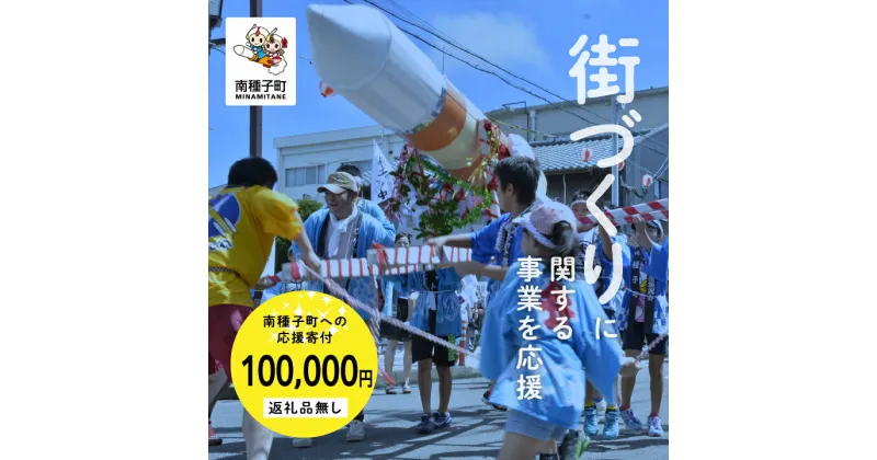 【ふるさと納税】鹿児島県 南種子 の まちづくり を応援 （返礼品なし） 100000円 寄附のみ 申込みの方 返礼品 南種子町 鹿児島 かごしま 【南種子町】