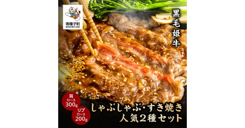 【ふるさと納税】 黒毛姫牛 しゃぶしゃぶ・すき焼き 人気2種 セット 肩ロース 300g リブロース 200g A4 黒毛和牛 牛 牛肉 食品 グルメ お取り寄せ 人気 おすすめ ギフト ギフト お中元 返礼品 南種子町 鹿児島 かごしま 送料無料 【Kitchen 姫ファーム】