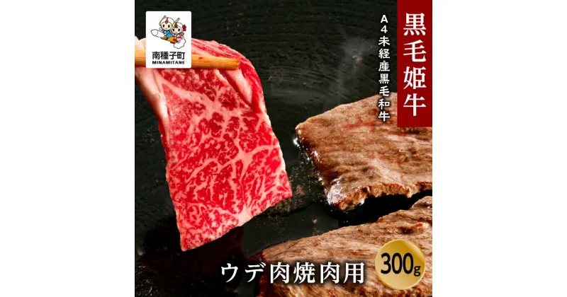 【ふるさと納税】 黒毛姫牛 ウデ 肉 焼肉用 300g A4 未経産 黒毛和牛 にく 牛 牛肉 焼肉 焼き肉 国産 和牛 バーベキュー キャンプ 食品 グルメ お取り寄せ 人気 おすすめ ギフト お中元 お歳暮 返礼品 南種子町 鹿児島 かごしま 送料無料 【Kitchen 姫ファーム】