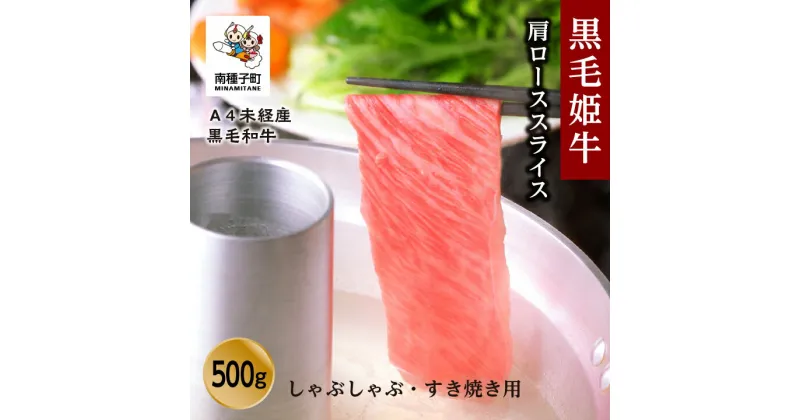 【ふるさと納税】 黒毛姫牛 肩ロース スライス しゃぶしゃぶ すき焼き用 500g A4 未経産 黒毛和牛 肉 にく 牛 牛肉 すきやき 国産 和牛 グルメ 食品 お取り寄せ 人気 おすすめ ギフト お中元 お歳暮 返礼品 南種子町 鹿児島 かごしま 送料無料 【Kitchen 姫ファーム】