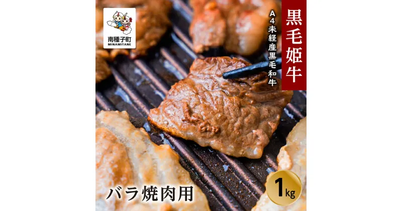 【ふるさと納税】 黒毛姫牛 バラ 焼肉用 1kg A4 未経産 黒毛和牛 肉 にく 牛 牛肉 バラ肉 焼肉 焼き肉 国産 和牛 バーベキュー キャンプ 食品 グルメ お取り寄せ 人気 おすすめ ギフト お中元 お歳暮 返礼品 南種子町 鹿児島 かごしま 送料無料 【Kitchen 姫ファーム】