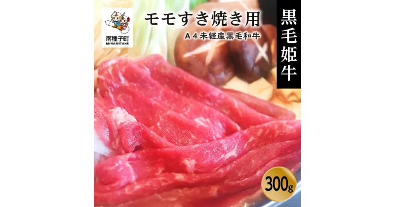 【ふるさと納税】 黒毛姫牛 モモ すき焼き用 300g A4 未経産 黒毛和牛 肉 にく 牛 牛肉 もも肉 すき焼き すきやき しゃぶしゃぶ 国産 和牛 グルメ 食品 お取り寄せ 人気 おすすめ ギフト お中元 お歳暮 返礼品 南種子町 鹿児島 かごしま 送料無料 【Kitchen 姫ファーム】