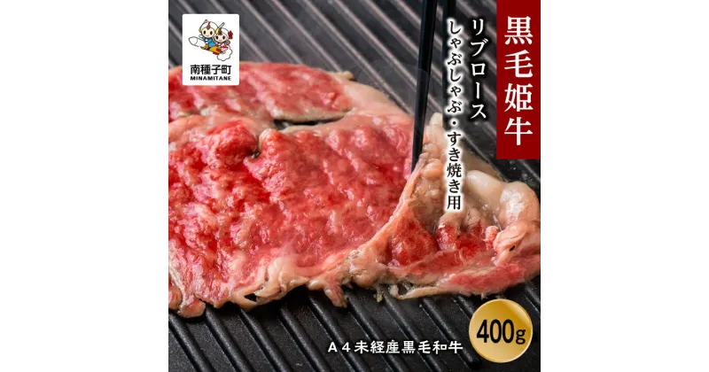 【ふるさと納税】 黒毛姫牛 リブロース しゃぶしゃぶ すき焼き 焼肉用 400g A4 未経産 黒毛和牛 肉 にく 牛 牛肉 すきやき 国産 和牛 グルメ 食品 お取り寄せ 人気 おすすめ ギフト お中元 お歳暮 返礼品 南種子町 鹿児島 かごしま 送料無料 【Kitchen 姫ファーム】