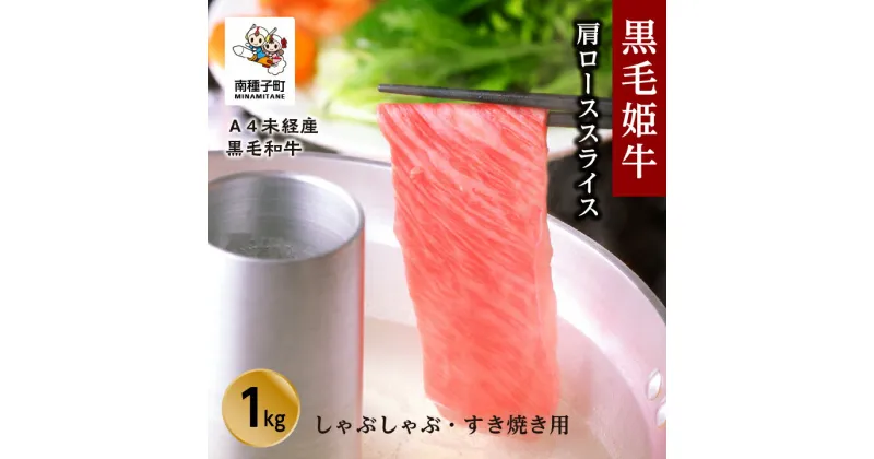 【ふるさと納税】 黒毛姫牛 肩ロース スライス しゃぶしゃぶ すき焼き用 1kg A4 未経産 黒毛和牛 肉 にく 牛 牛肉 すきやき 国産 和牛 グルメ 食品 お取り寄せ 人気 おすすめ ギフト お中元 お歳暮 返礼品 南種子町 鹿児島 かごしま 送料無料 【Kitchen 姫ファーム】