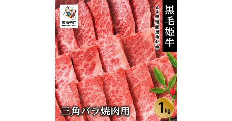 【ふるさと納税】 黒毛姫牛 三角バラ 焼肉用 1kg A4 未経産 黒毛和牛 希少 肉 にく 牛 牛肉 バラ肉 焼肉 焼き肉 国産 和牛 キャンプ BBQ グルメ 食品 お取り寄せ 人気 おすすめ ギフト お中元 お歳暮 返礼品 南種子町 鹿児島 かごしま 送料無料 【Kitchen 姫ファーム】