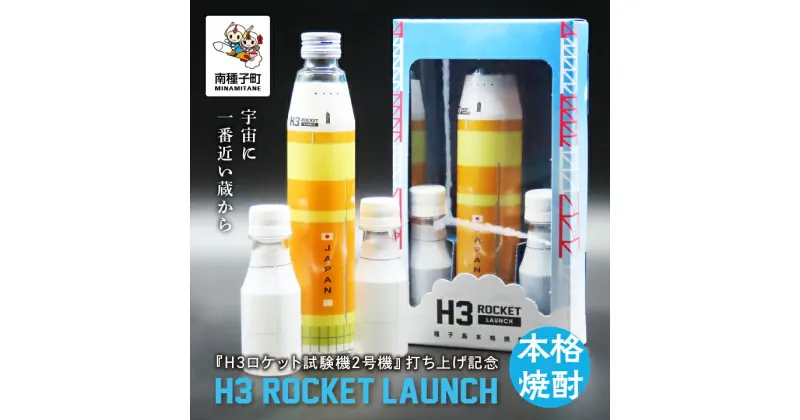 【ふるさと納税】《 新型ロケット 打ち上げ記念 》 H3 ROCKET LAUNCH（H3ロケットローンチ） 3種セット 焼酎 芋焼酎 お酒 焼酎南泉 H3試験機2号機 限定 母の日 父の日 グルメ お取り寄せ おすすめ ギフト 返礼品 南種子町 鹿児島 かごしま 【上妻酒造株式会社】