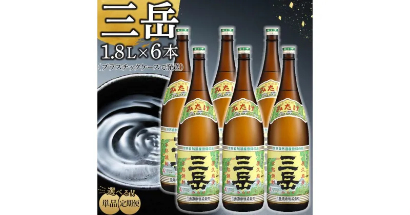 【ふるさと納税】定期便も選べる！三岳1.8L 6本セット（プラスチックケース） | 焼酎 芋焼酎 芋 しょうちゅう お酒 ギフト 鹿児島県 屋久島町 人気 おすすめ焼酎 送料無料 三岳酒造 鹿児島焼酎 本格焼酎 お湯割り ロック 炭酸 ストレート