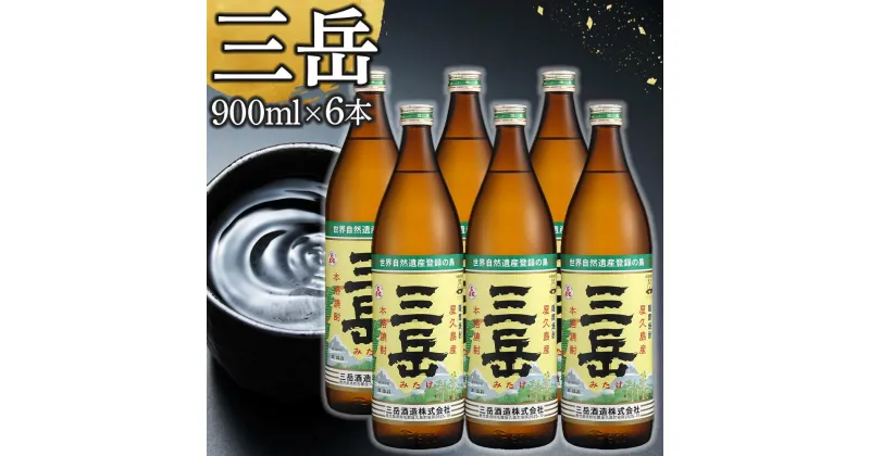 【ふるさと納税】【高評価★4.70以上】敬老の日も選べる！ 三岳 焼酎 900ml 6本 楽天限定 | 芋焼酎 屋久島 鹿児島 三岳酒造 お取り寄せ 本格焼酎 芋 本格芋焼酎 お酒 地酒 ご当地 ギフト 敬老の日