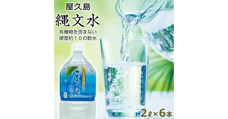 【ふるさと納税】屋久島の水「縄文水」2000ml×6本セット | 水 お水 みず 天然水 軟水 PET ペットボトル ウォーター ドリンク ドリンク 飲み物 飲料 詰合せ セット お取り寄せ 人気 おすすめ ロック 炭酸 酒 割り 送料無料 鹿児島県 屋久島町