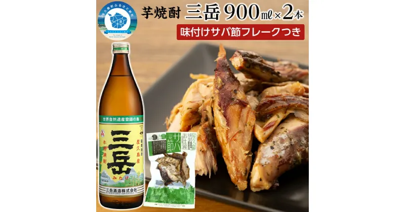 【ふるさと納税】三岳 焼酎 900ml 2本 芋焼酎 味付けサバ節フレーク付き 屋久島 鹿児島 三岳酒造 お取り寄せ 本格焼酎 芋 お酒 地酒 ご当地