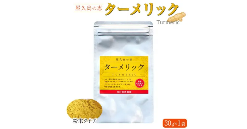 【ふるさと納税】屋久島の恵 ターメリック 30g×1袋（粉末タイプ） | 鹿児島県 屋久島町 鹿児島 屋久島 支援品 ふるさと 納税 支援 返礼品 お取り寄せ ターメリックパウダー 香辛料 ウコン パウダー うこん ウコン粉末 秋ウコン 粉末 調味料