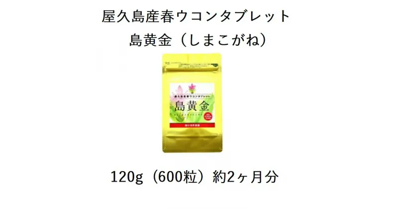 【ふるさと納税】屋久島産春ウコンタブレット島黄金（しまこがね）600粒 | ウコン タブレット 鹿児島県 屋久島 春うこん 春ウコン サプリ サプリメント うこん ウコン粒 ミネラル お取り寄せ ギフト プレゼント