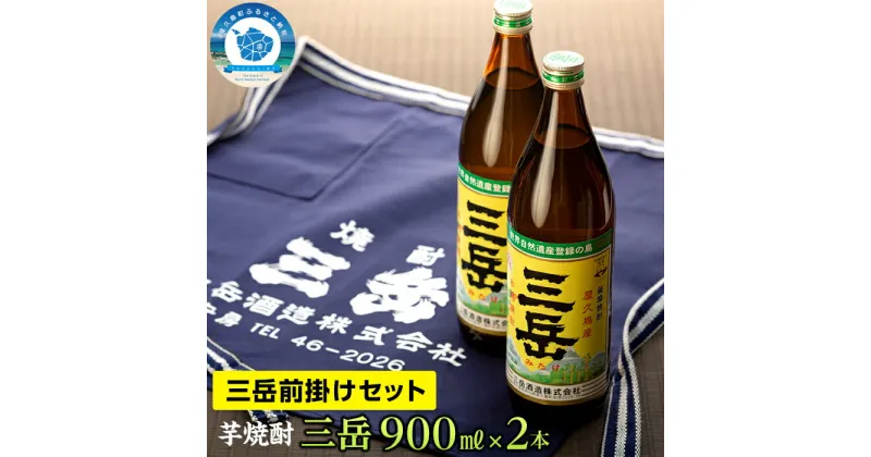 【ふるさと納税】三岳900ml 2本・三岳前掛け 1枚セット | 焼酎 芋焼酎 前掛け セット 屋久島 鹿児島 三岳酒造 お取り寄せ 本格焼酎 芋 本格芋焼酎 お酒 地酒 ご当地