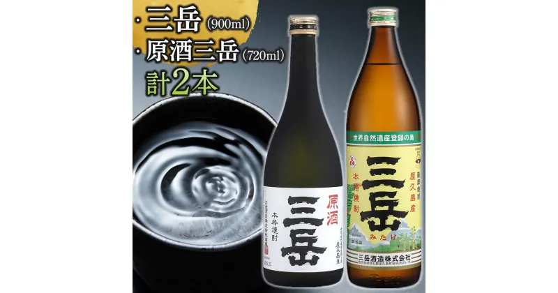 【ふるさと納税】三岳 900ml 原酒三岳 720ml 焼酎 芋焼酎 各1本 計2本 屋久島 鹿児島 三岳酒造 お取り寄せ 本格焼酎 芋 本格芋焼酎 お酒 地酒 ご当地