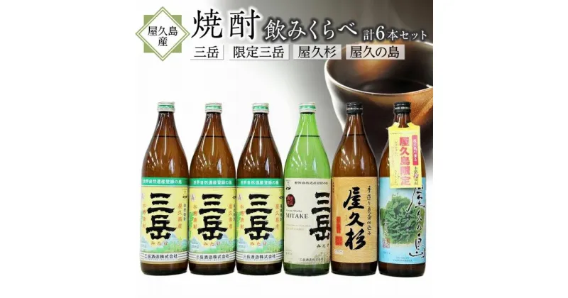 【ふるさと納税】屋久島産焼酎 飲み比べ 6本セット (三岳・限定三岳・屋久杉・屋久の島) | 三岳 芋焼酎 いも 芋 しょうちゅう 飲みくらべ 詰め合わせ セット 酒 お酒 晩酌 定番 人気 ロック ストレート 炭酸割り お取り寄せ おすすめ みたけ ご当地 お土産 屋久島町