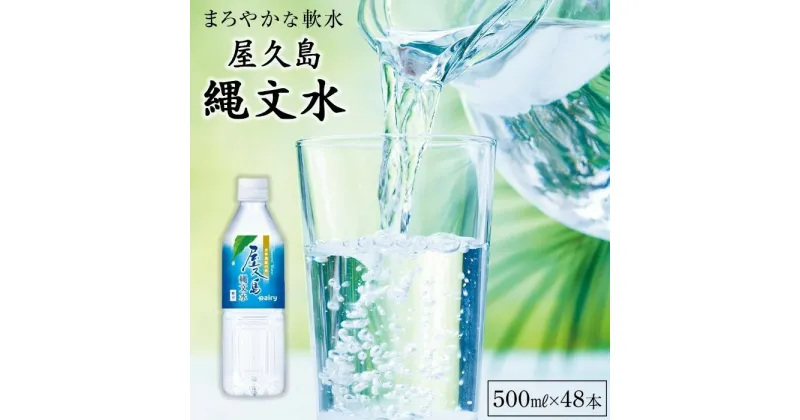 【ふるさと納税】屋久島縄文水 500ml×24本入り(2ケース) | 水 お水 みず 天然水 軟水 PET ペットボトル ウォーター ドリンク ドリンク 飲み物 飲料 セット お取り寄せ 人気 おすすめ ロック 炭酸 酒 割り 送料無料 鹿児島県 屋久島町 鹿児島 縄文水