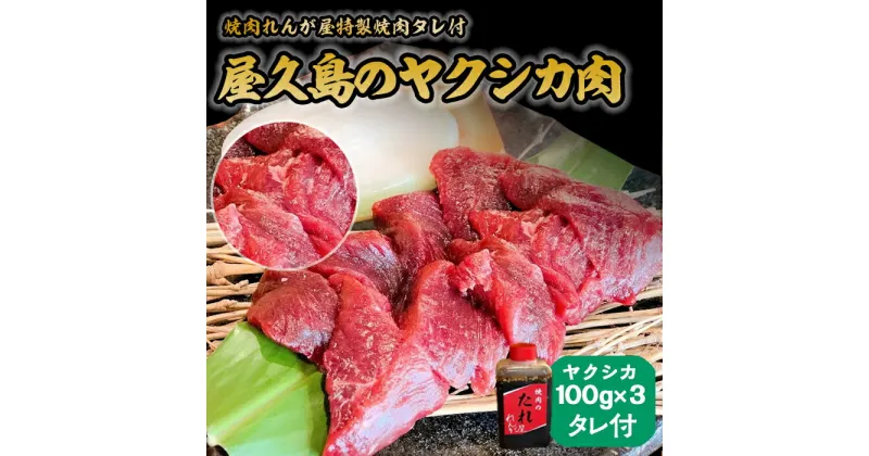 【ふるさと納税】屋久島ヤクシカ肉セット[焼肉れんが屋特製焼肉タレ付]