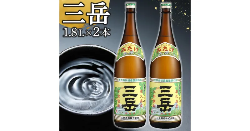 【ふるさと納税】三岳 焼酎 1.8L 2本 芋焼酎 屋久島 鹿児島 三岳酒造 お取り寄せ 本格焼酎 芋 お酒 地酒 1800ml ご当地 ギフト | 焼酎 芋 しょうちゅう 鹿児島県 屋久島町 人気 おすすめ焼酎 送料無料 鹿児島焼酎 本格芋焼酎 お湯割り ロック 炭酸 ストレート