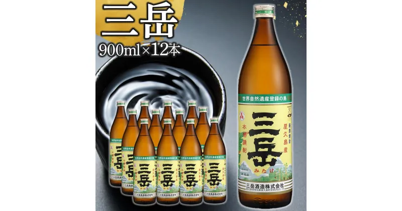 【ふるさと納税】三岳 焼酎 900ml 12本 芋焼酎 屋久島 鹿児島 三岳酒造 お取り寄せ 本格焼酎 芋 お酒 地酒 ご当地 | 焼酎 芋 しょうちゅう 鹿児島県 屋久島町 人気 おすすめ焼酎 送料無料 鹿児島焼酎 本格芋焼酎 お湯割り ロック 炭酸 ストレート