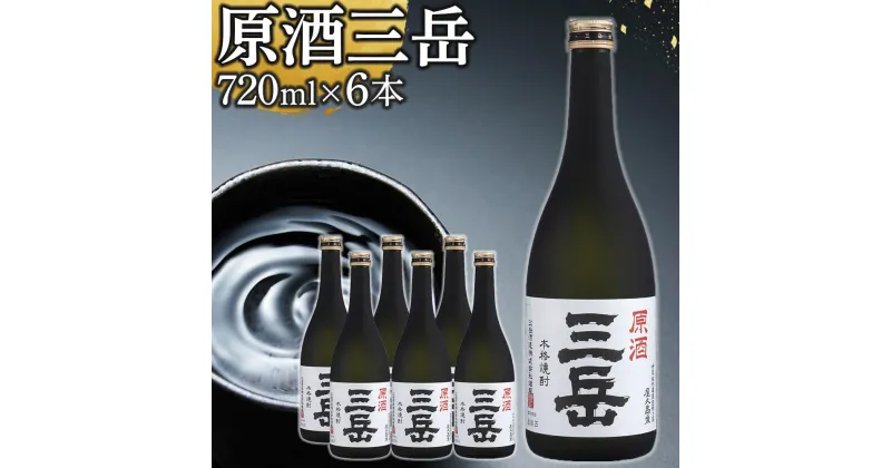 【ふるさと納税】原酒三岳 焼酎 720ml 6本 芋焼酎 屋久島 鹿児島 三岳酒造 お取り寄せ 本格焼酎 芋 お酒 地酒 ご当地