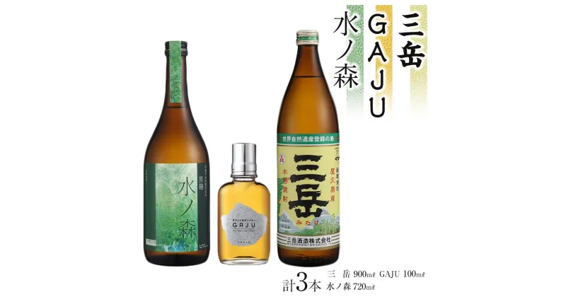 【ふるさと納税】三岳 焼酎 900ml 1本 GAJU リキュール 100ml 1本 水ノ森 720ml 1本 芋焼酎 屋久島 鹿児島 三岳酒造 本坊酒造 お取り寄せ 本格焼酎 芋 本格芋焼酎 お酒 地酒 ご当地