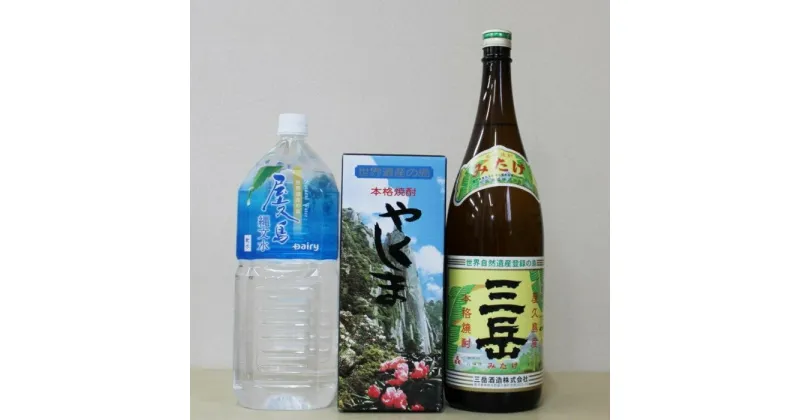 【ふるさと納税】三岳1.8L・やくしま・縄文水2Lセット | 芋焼酎 いも 芋 しょうちゅう 酒 お酒 さけ sake 晩酌 定番 人気 ロック ストレート 炭酸割り お取り寄せ おすすめ みたけ 屋久島町 九州