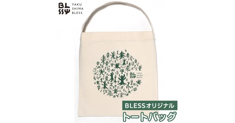 【ふるさと納税】エコでかわいいトートバック【YAKUSHIMA BLESS】 | かばん 鞄 エコバック オリジナル ファッション 小物 雑貨 屋久島町 屋久島 鹿児島県 おしゃれ エコ 買い物バック 5000円 5千円 5,000円